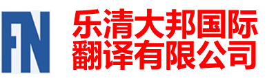 樂清大邦國(guó)際翻譯有限公司-樂清翻譯|樂清翻譯公司|150-6260-7136樂清外語(yǔ)翻譯|樂清翻譯社|柳市翻譯公司|